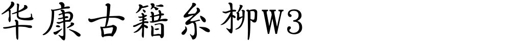 华康古籍糸柳W3