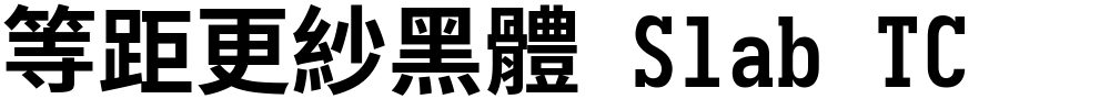 等距更紗黑體 Slab TC