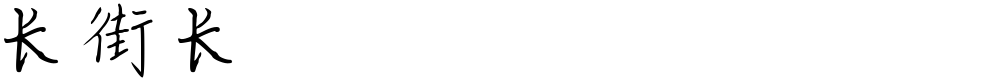 长街长