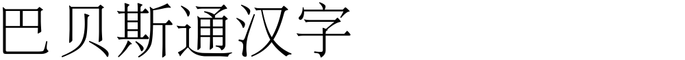 巴贝斯通汉字