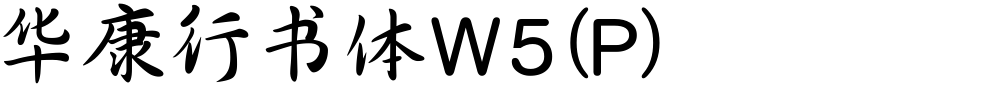 华康行书体W5(P)