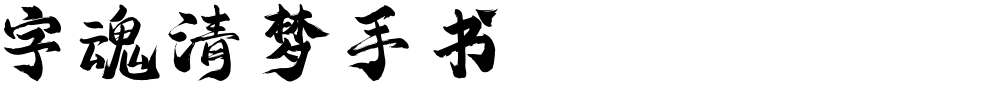 字魂清梦手书