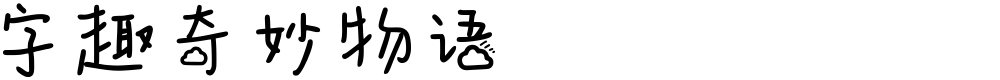 字趣奇妙物语