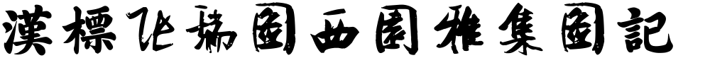 汉标张瑞图西园雅集图记