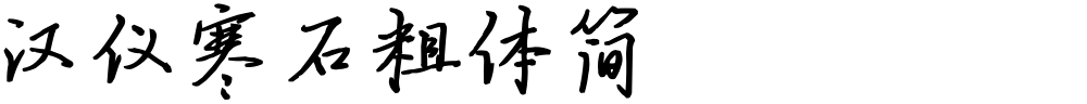 汉仪寒石粗体简