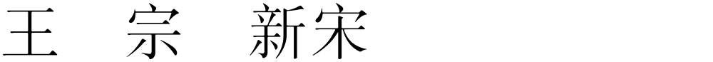 王汉宗细新宋简