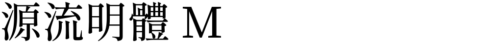 源流明體 M