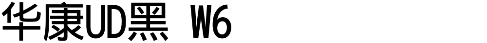 华康UD黑 W6