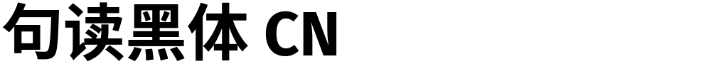 句读黑体 CN