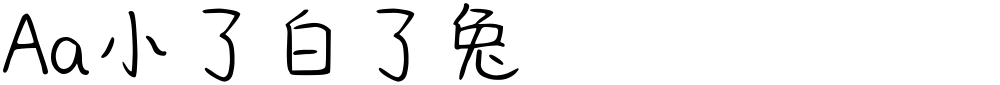Aa小了白了兔