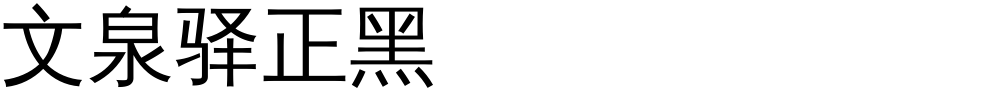文泉驿正黑