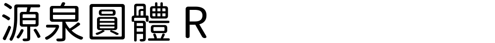 源泉圓體 R