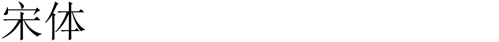 宋体