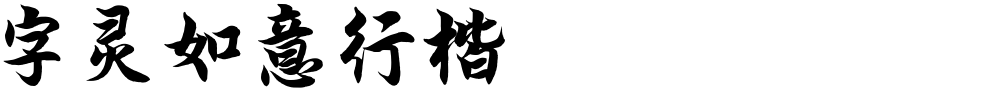字灵如意行楷