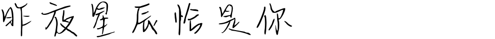 昨夜星辰恰是你