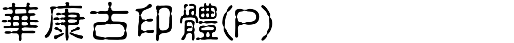 華康古印體(P)