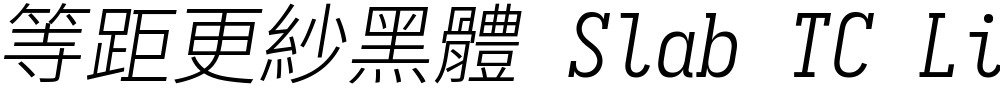 等距更紗黑體 Slab TC Light