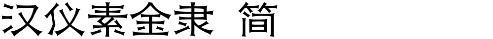 汉仪素金隶 简
