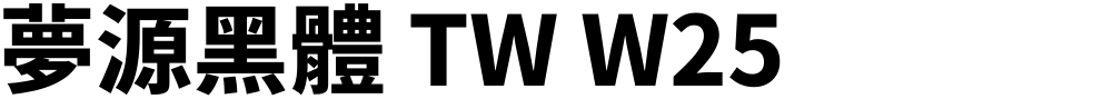 夢源黑體 TW W25