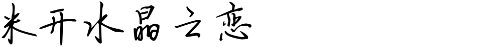 米开水晶之恋