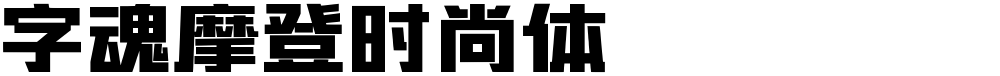 字魂摩登时尚体