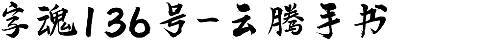 字魂136号-云腾手书