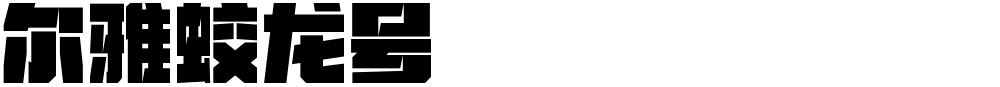 尔雅蛟龙号