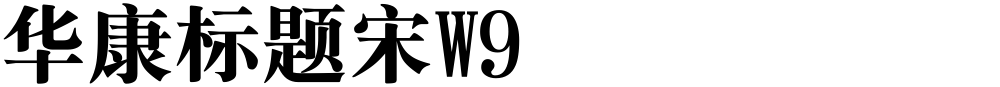 华康标题宋W9