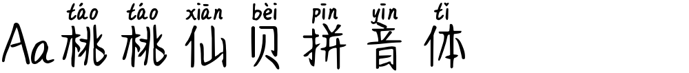 Aa桃桃仙贝拼音体