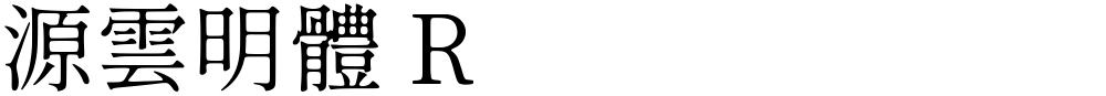 源雲明體 R