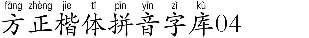 方正楷体拼音字库04