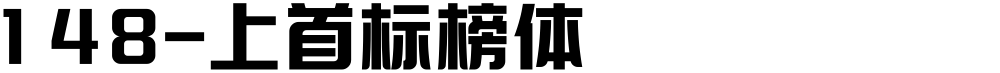 148-上首标榜体