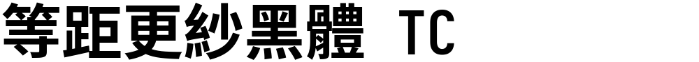 等距更紗黑體 TC