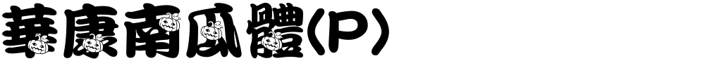 華康南瓜體(P)