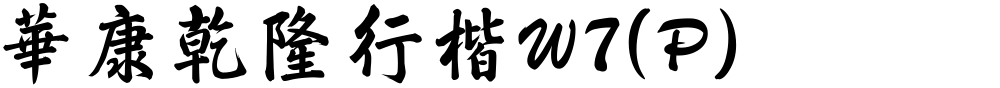 華康乾隆行楷W7(P)