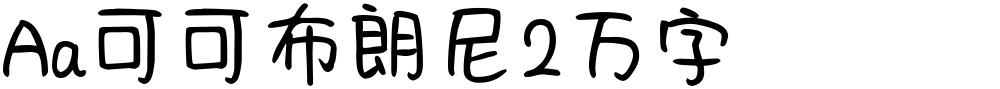 Aa可可布朗尼2万字