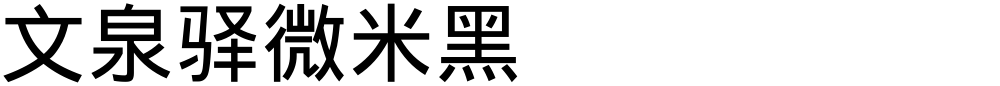 文泉驿微米黑