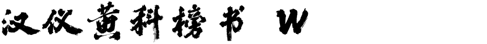 汉仪黄科榜书 W