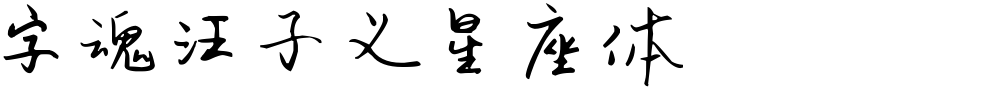 字魂汪子义星座体