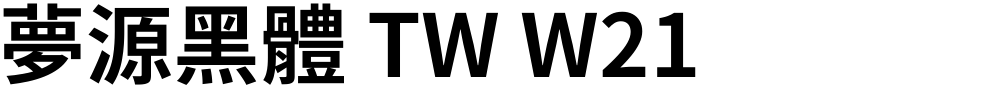 夢源黑體 TW W21