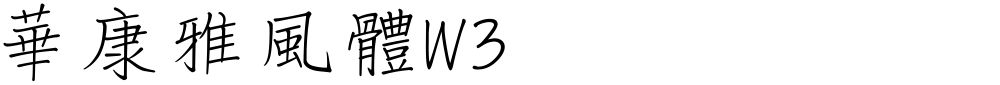 華康雅風體W3