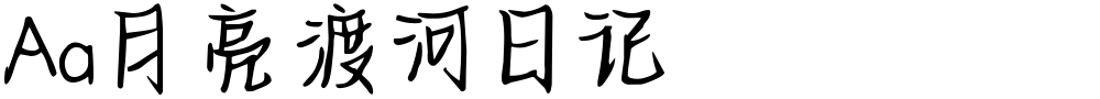 Aa月亮渡河日记