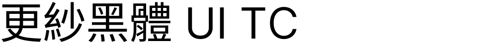 更紗黑體 UI TC