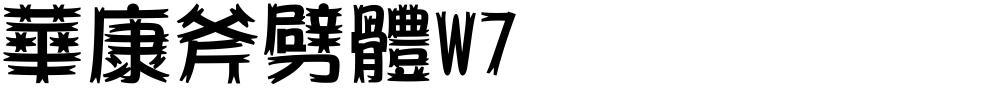 華康斧劈體W7