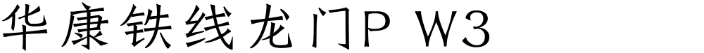 华康铁线龙门P W3