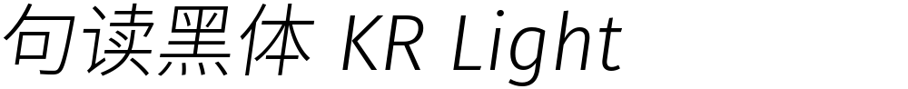 句读黑体 KR Light