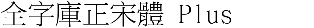 全字庫正宋體 Plus