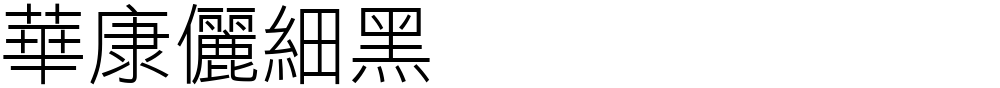 華康儷細黑