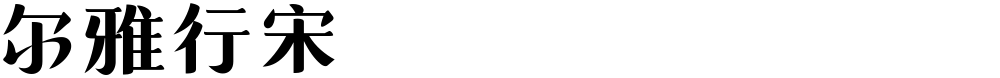 尔雅行宋