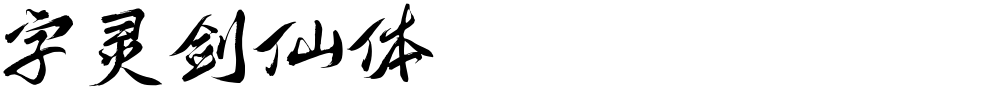 字灵剑仙体